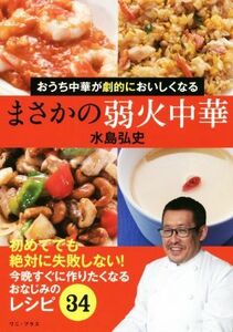 まさかの弱火中華 おうち中華が劇的においしくなる／水島弘史(著者)