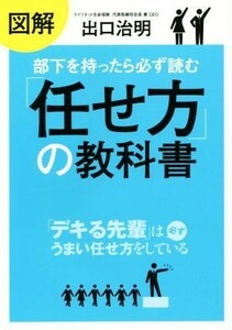 図解　部下を持ったら必ず読む「任せ方」の教科書 「デキる先輩」は必ずうまい任せ方をしている／出口治明(著者)