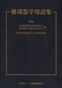 循環器学用語集／日本循環器学会(著者),循環器学用語合同委員会(著者)