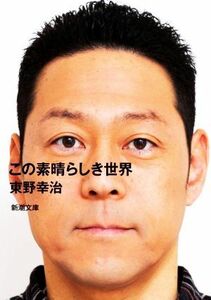 この素晴らしき世界 新潮文庫／東野幸治(著者)