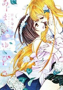 あまいゆびさき Ｙｕｒｉ‐Ｈｉｍｅ　Ｎｏｖｅｌ／宮木あや子【著】