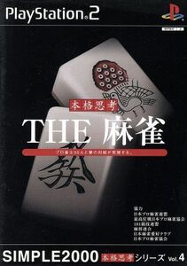 ＴＨＥ　麻雀　ＳＩＭＰＬＥ　２０００本格思考シリーズＶｏｌ．４／ＰＳ２