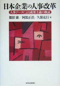 日本企業の人事改革 人事データによる成果主義の検証／都留康(著者),阿部正浩(著者),久保克行(著者)
