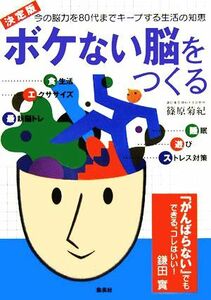 ボケない脳をつくる 今の脳力を８０代までキープする生活の知恵／篠原菊紀(著者)