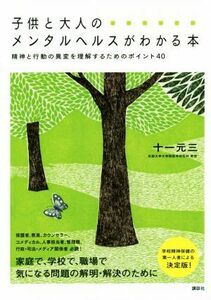 子供と大人のメンタルヘルスがわかる本 精神と行動の異変を理解するためのポイント４０／十一元三(著者)