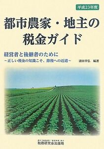 都市農家・地主の税金ガイド(平成２３年度)／清田幸弘【編著】