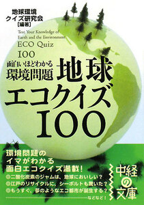 面白いほどわかる環境問題　地球エコクイズ１００ 中経の文庫／地球環境クイズ研究会【編著】