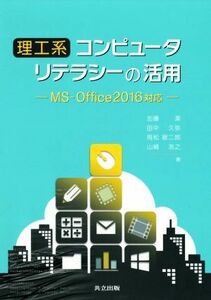 理工系　コンピュータリテラシーの活用 ＭＳ－Ｏｆｆｉｃｅ２０１６対応／加藤潔(著者),田中久弥(著者),飛松敬二郎(著者),山崎浩之(著者)