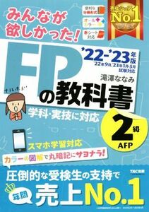 みんなが欲しかった！ＦＰの教科書２級・ＡＦＰ(’２２－’２３年版)／滝澤ななみ(著者)