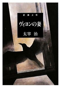 ヴィヨンの妻 新潮文庫／太宰治【著】