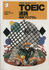 ＴＯＥＩＣ速読特訓プログラム ＴＯＥＩＣ８００点シリーズ／木村恒夫【著】