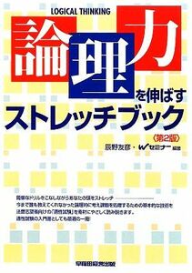 「論理力」を伸ばすストレッチブック／辰野友彦，Ｗセミナー【編著】