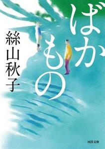 ばかもの 河出文庫／絲山秋子(著者)