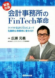 会計事務所のＦｉｎＴｅｃｈ革命 クラウド会計Ｃｒｅｗによって先駆的な事務所に変わる！！／広瀬元義(著者)