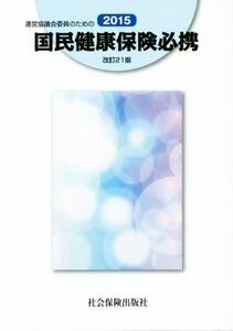 運営協議会委員のための国民健康保険必携　改訂２１版(２０１５)／国民健康保険中央会