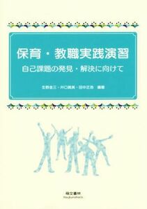 保育・教職実践演習 自己課題の発見・解決に向けて／生野金三,井口眞美,田中正浩