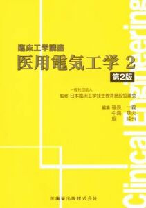 医用電気工学　第２版(２) 臨床工学講座／中島章夫(編者),堀純也(編者),福長一義(編者),日本臨床工学技士教育施設協議会