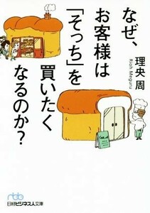 なぜ、お客様は「そっち」を買いたくなるのか？ 日経ビジネス人文庫／理央周(著者)