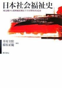 日本社会福祉史 明治期から昭和戦前期までの分野別形成史 福祉の基本体系シリーズ６／井村圭壯，藤原正範【編著】