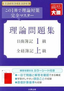 理論問題集　日商簿記１級・全経簿記上級　改訂８版 この１冊で理論対策完全マスター 大原の簿記シリーズ／大原簿記学校(著者)