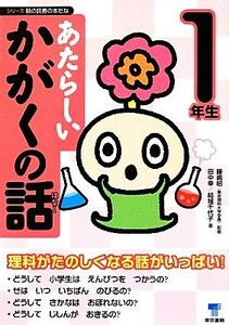 あたらしいかがくの話　１年生 シリーズ朝の読書の本だな／藤嶋昭【監修】，田中幸，結城千代子【著】