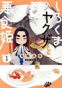 しろくまヤクザと悪食姫(１) Ｃピアット／鬼嶋兵伍(著者),あねこ(監修)