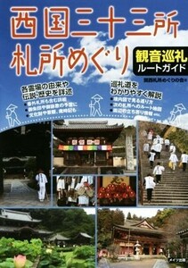 西国三十三所札所めぐり　観音巡礼ルートガイド／関西札所めぐりの会(著者)