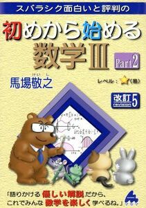 スバラシク面白いと評判の　初めから始める数学III　改訂５(Ｐａｒｔ２)／馬場敬之(著者)