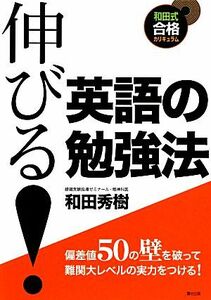 伸びる！英語の勉強法／和田秀樹【著】