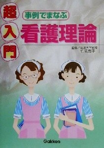 超入門　事例でまなぶ看護理論 超入門／竹尾恵子