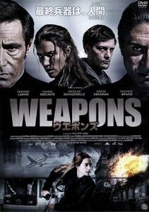 ＷＥＡＰＯＮＳ／ジェラール・ランヴァン,ヴァヒナ・ジョカンテ,ニコラ・デュヴォシェル,フィリップ・ハイム（監督）