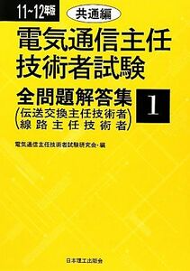 電気通信主任技術者試験　全問題解答集(１１～１２年版　１) 共通編／電気通信主任技術者試験研究会【編】