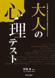 大人の心理テスト 心の奥底に潜む本当の自分と真実が浮かび上がる！／齊藤勇(監修)