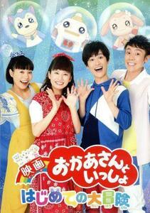 映画「おかあさんといっしょ」はじめての大冒険／花田ゆういちろう,小野あつこ,小林よしひさ