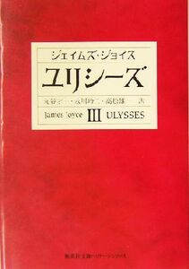 ユリシーズ(３) 集英社文庫ヘリテージシリーズ／ジェイムズ・ジョイス(著者),丸谷才一(訳者),永川玲二(訳者),高松雄一(訳者)