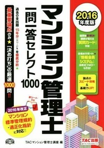  apartment house control . one . one . select 1000(2016 fiscal year edition )|TAC apartment house control . course ( compilation person )