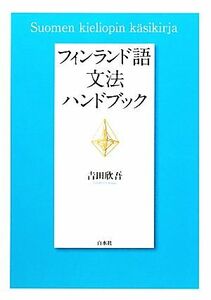 フィンランド語文法ハンドブック／吉田欣吾【著】