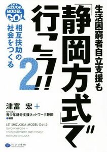 生活困窮者自立支援も「静岡方式」で行こう！！　２ 相互扶助の社会をつくる／津富宏(著者),青少年就労支援ネットワーク静岡(著者)