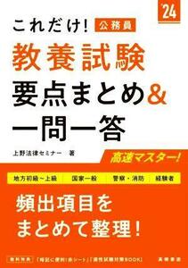 これだけ！公務員　教養試験　要点まとめ＆一問一答(’２４) 地方初級～上級　国家一般　警察・消防　経験者／上野法律セミナー(著者)