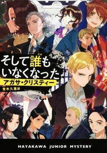 そして誰もいなくなった ハヤカワ・ジュニア・ミステリ／アガサ・クリスティー(著者),青木久惠(訳者)