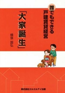 誰でもできる戸建賃貸経営「大家誕生」／横張国弘(著者)