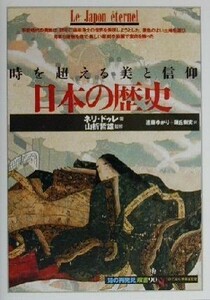 日本の歴史 時を超える美と信仰 知の再発見双書９０／ネリドゥレ(著者),遠藤ゆかり(訳者),藤丘樹実(訳者),山折哲雄