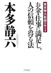 お金・仕事に満足し、人の信頼を得る法 東京帝大教授が教える／本多静六(著者)