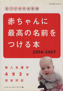 赤ちゃんに最高の名前をつける本　２００６－２００７／エクスナレッジ