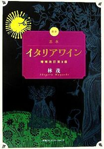 最新　基本イタリアワイン／林茂【著】