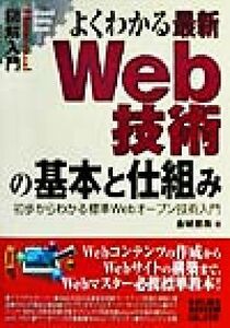 図解入門　よくわかる最新Ｗｅｂ技術の基本と仕組み 初歩からわかる標準Ｗｅｂオープン技術入門 Ｈｏｗ‐ｎｕａｌ　Ｖｉｓｕａｌ　Ｇｕｉｄ