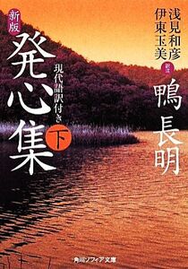 発心集(下) 現代語訳付き 角川ソフィア文庫／鴨長明【著】，浅見和彦，伊東玉美【訳注】