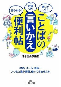 ことばの「言いかえ」便利帖 ＳＮＳ、メール、会話…いつもと違う表現、使ってみませんか 王様文庫／博学面白倶楽部(著者)