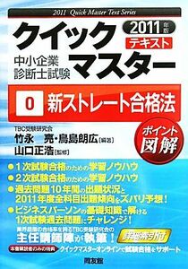 中小企業診断士試験クイックマスターテキスト(０) 新ストレート合格法／竹永亮，鳥島朗広【編著】，山口正浩【監修】