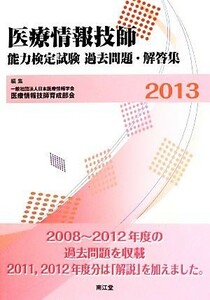 医療情報技師能力検定試験過去問題・解答集(２０１３)／日本医療情報学会医療情報技師育成部会【編】